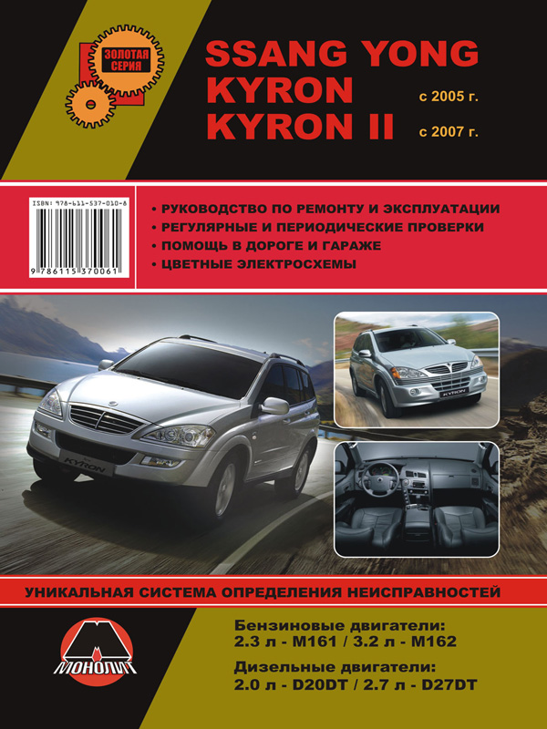 Монолит 978-611-537-010-8 Посібник з ремонту, інструкція з експлуатації Ssang Yong Kyron / Kyron II (Санг Йонг Кайрон / Кайрон 2). Моделі з 2005 року випуску, обладнані бензиновими та дизельними двигунами 9786115370108: Купити в Україні - Добра ціна на EXIST.UA!