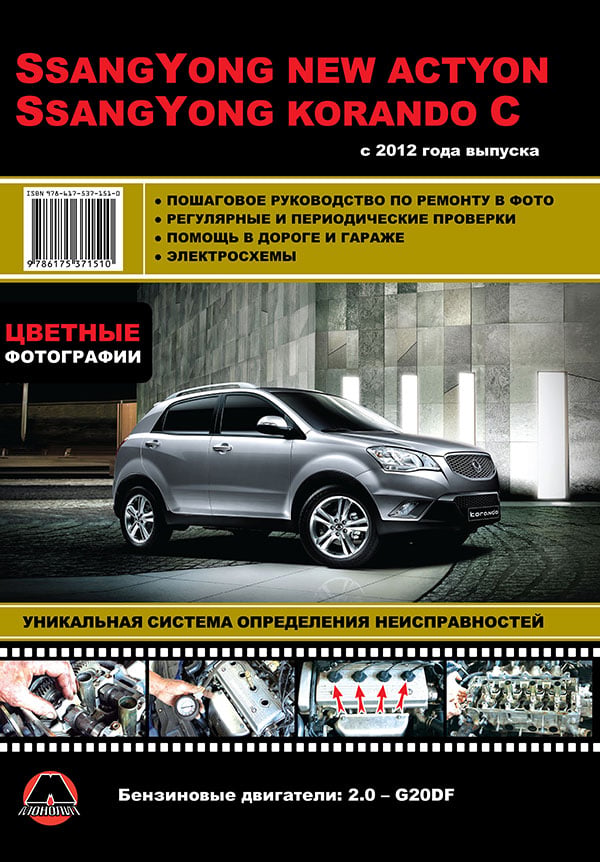 9786175371510 Монолит Посібник з ремонту, інструкція з експлуатації Ssang Yong New Actyon (Ссан Йонг Нью Актіон) / Korando C (Корандо С). Моделі з 2012 року випуску, обладнані бензиновими двигунами