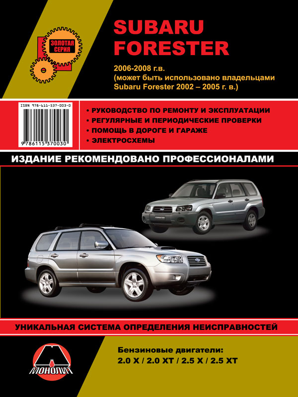Монолит 978-611-537-003-0 Посібник з ремонту, інструкція з експлуатації Subaru Forester (Субару Форестер). Моделі з 2002 по 2008 рік випуску, обладнані бензиновими двигунами 9786115370030: Купити в Україні - Добра ціна на EXIST.UA!