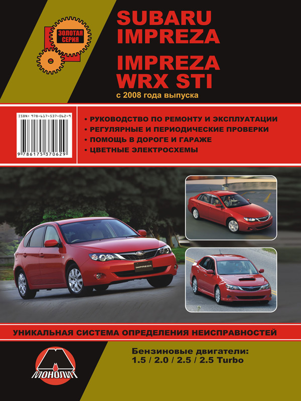 Монолит 978-617-537-062-9 Посібник з ремонту, інструкція з експлуатації Subaru Impreza / Impreza WRX STI (Субару Імпреза / Імпреза ВРІкс СТАй). Моделі з 2008 року випуску, обладнані бензиновими двигунами 9786175370629: Купити в Україні - Добра ціна на EXIST.UA!