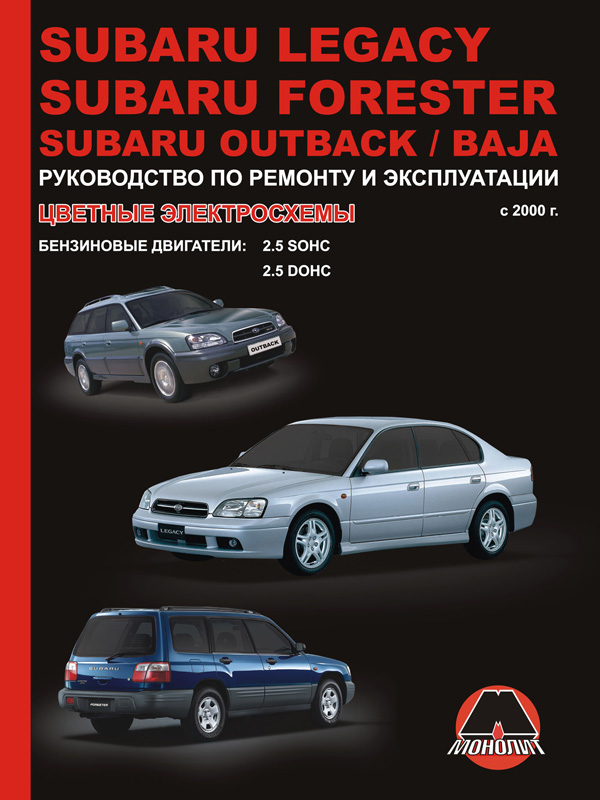Посібник з ремонту, інструкція з експлуатації Subaru Legacy / Forester / Outback / Baja (Субару Легасі / Форестер / Аутбек). Моделі з 2000 року випуску, обладнані бензиновими двигунами Монолит 978-966-1672-90-0