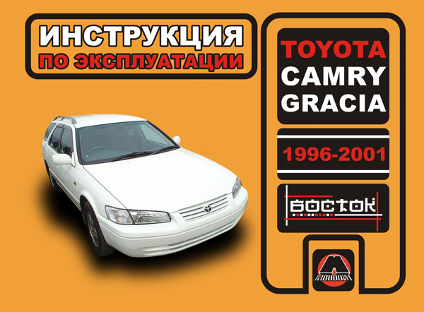 Монолит 978-9-66167-235-1 Інструкція з експлуатації, технічне обслуговування Toyota Camry Gracia (Тойота Камрі Грація). Моделі з 1996 по 2001 рік випуску, обладнані бензиновими двигунами 9789661672351: Купити в Україні - Добра ціна на EXIST.UA!