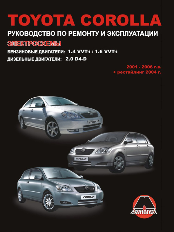 Монолит 978-617-537-056-8 Посібник з ремонту, інструкція з експлуатації Toyota Corolla (Тойота Королла). Моделі з 2001 по 2006 рік випуску, обладнані бензиновими та дизельними двигунами 9786175370568: Купити в Україні - Добра ціна на EXIST.UA!