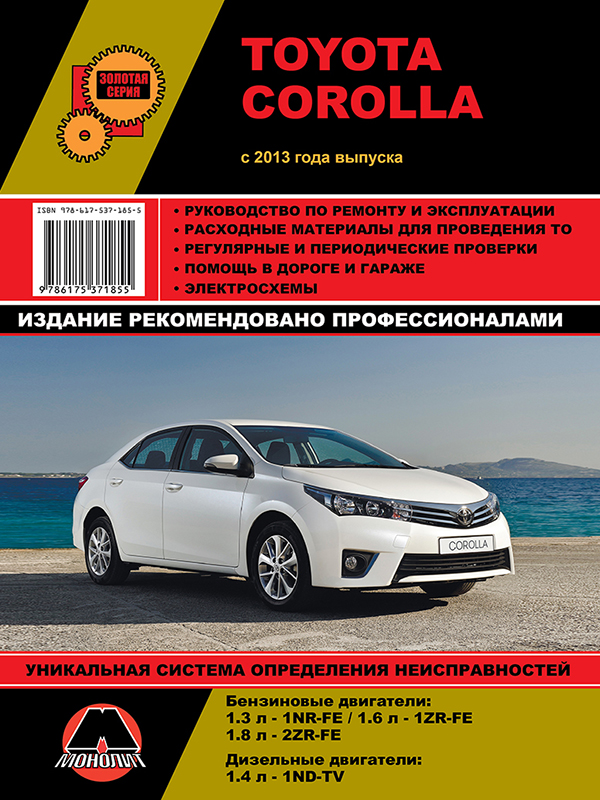 Монолит 978-617-537-185-5 Посібник з ремонту, інструкція з експлуатації Toyota Corolla (Тойота Королла). Моделі з 2013 року випуску, обладнані бензиновими та дизельними двигунами 9786175371855: Купити в Україні - Добра ціна на EXIST.UA!