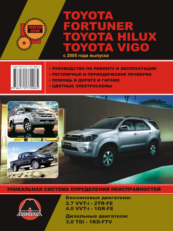 Монолит 978-617-577-055-9 Посібник з ремонту, інструкція з експлуатації Toyota Fortuner / Hilux / Vigo (Тойота Фортунер / Хайлюкс / Віго). Моделі з 2005 року випуску, обладнані бензиновими та дизельними двигунами 9786175770559: Купити в Україні - Добра ціна на EXIST.UA!