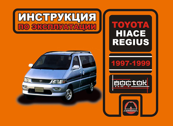 Монолит 978-966-8214-55-4 Інструкція з експлуатації, технічне обслуговування Toyota Hiace Regius (Тойота Хайс Регіус). Моделі з 1997 по 1999 рік випуску, обладнані бензиновими та дизельними двигунами 9789668214554: Купити в Україні - Добра ціна на EXIST.UA!