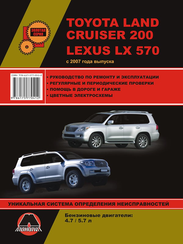 9786175770412 Монолит Посібник з ремонту, інструкція з експлуатації Toyota Land Cruiser 200/Lexus LX570 (Тойота Ленд Крузер 200/Лексус ЛХ570). Моделі з 2007 року випуску, обладнані бензиновими двигунами