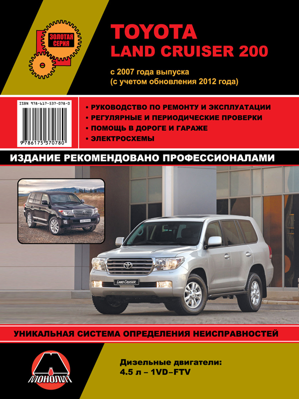 9786175370780 Монолит Посібник з ремонту, інструкція з експлуатації Toyota Land Cruiser 200 (Тойота Ленд Крузер 200). Моделі з 2007 року випуску (+ оновлення 2012 року), обладнані дизельними двигунами