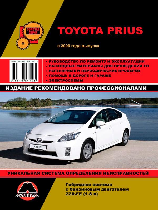 9786175371893 Монолит Посібник з ремонту, інструкція з експлуатації Toyota Prius (Тойота Пріус). Моделі з 2009 року випуску, обладнані гібридними двигунами