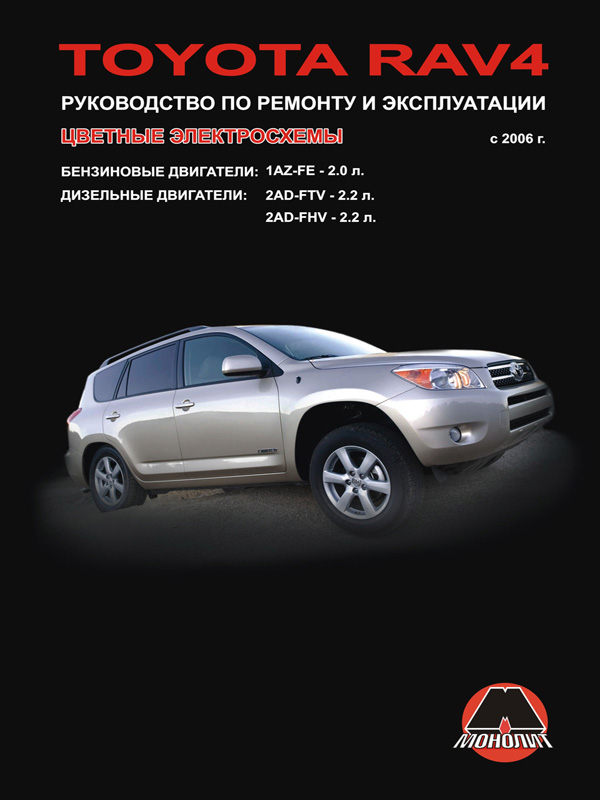 9786175371558 Монолит Руководство по ремонту, инструкция по эксплуатации Toyota RAV4 (Тойота РАВ4). Модели с 2006 года выпуска, оборудованные бензиновыми и дизельными двигателями