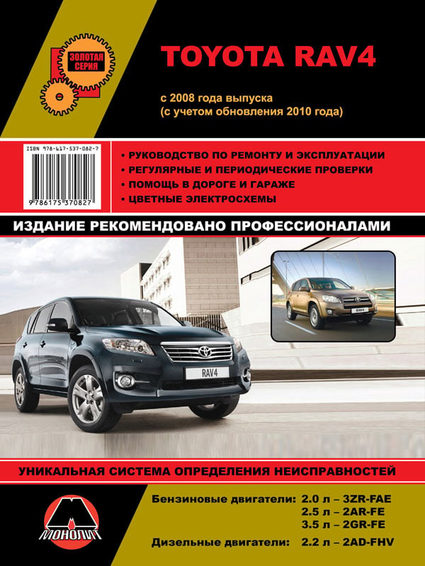 Монолит 978-617-537-082-7 Посібник з ремонту, інструкція з експлуатації Toyota RAV4 (Тойота РАВ4). Моделі 2008 року випуску (+оновлення 2010), обладнані бензиновими та дизельними двигунами 9786175370827: Приваблива ціна - Купити в Україні на EXIST.UA!