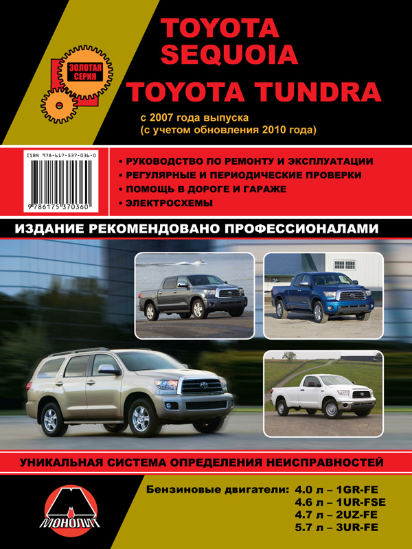 9786175370360 Монолит Руководство по ремонту, инструкция по эксплуатации Toyota Sequoia / Tundra (Тойота Секвойя / Тундра). Модели с 2007 года выпуска (с учетом обновления 2010), оборудованные бензиновыми двигателями