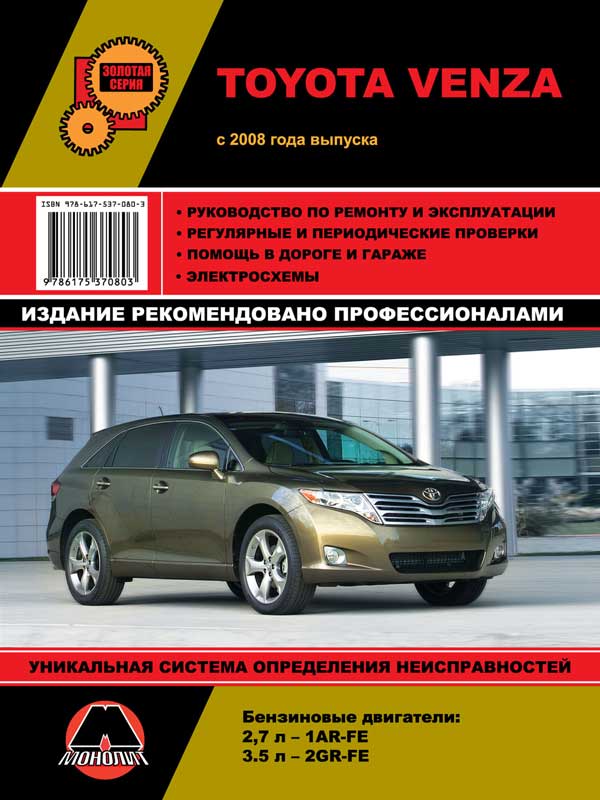 Монолит 978-617-537-080-3 Посібник з ремонту, інструкція з експлуатації Toyota Venza (Тойота Венза). Моделі 2008 року випуску, обладнані бензиновими двигунами 9786175370803: Приваблива ціна - Купити в Україні на EXIST.UA!