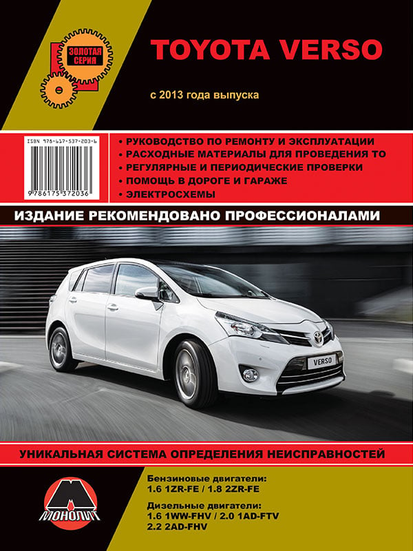 Монолит 978-617-537-203-6 Посібник з ремонту, інструкція з експлуатації Toyota Verso (Тойота Версо).. Моделі з 2003 року випуску, обладнані бензиновими та дизельними двигунами 9786175372036: Купити в Україні - Добра ціна на EXIST.UA!