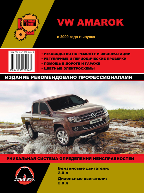 Монолит 978-617-537-086-5 Посібник з ремонту, інструкція з експлуатації VW Amarok (Фольксваген Амарок). Моделі з 2009 року випуску, обладнані бензиновими та дизельними двигунами 9786175370865: Купити в Україні - Добра ціна на EXIST.UA!
