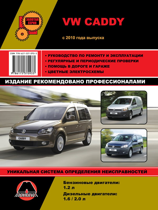 Монолит 978-617-537-093-3 Посібник з ремонту, інструкція з експлуатації VW Caddy (Фольксваген Кадді). Моделі з 2010 року випуску, обладнані бензиновими та дизельними двигунами 9786175370933: Купити в Україні - Добра ціна на EXIST.UA!