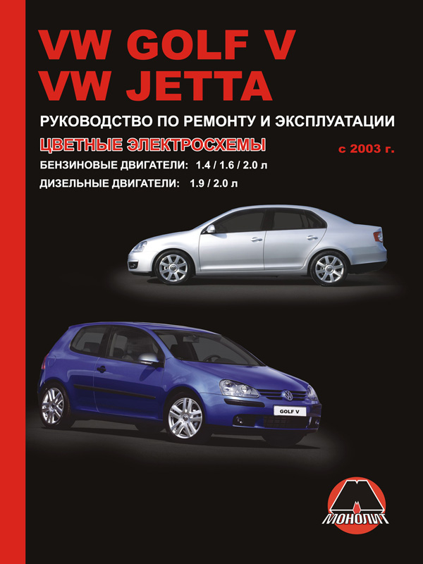 Монолит 978-617-537-047-6 Посібник з ремонту, інструкція з експлуатації Volkswagen Golf V / Jetta (Фольксваген Гольф 5 / Джетта). Моделі з 2003 року випуску, обладнані бензиновими та дизельними двигунами 9786175370476: Купити в Україні - Добра ціна на EXIST.UA!