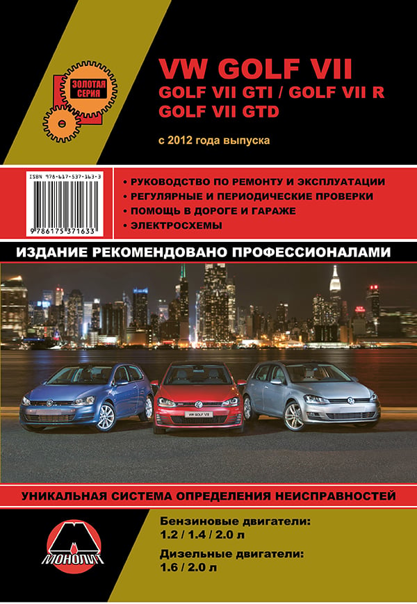 9786175371633 Монолит Посібник з ремонту, інструкція з експлуатації VW Golf 7 (Фольксваген Гольф 7). Моделі з 2012 року випуску, обладнані бензиновими та дизельними двигунами