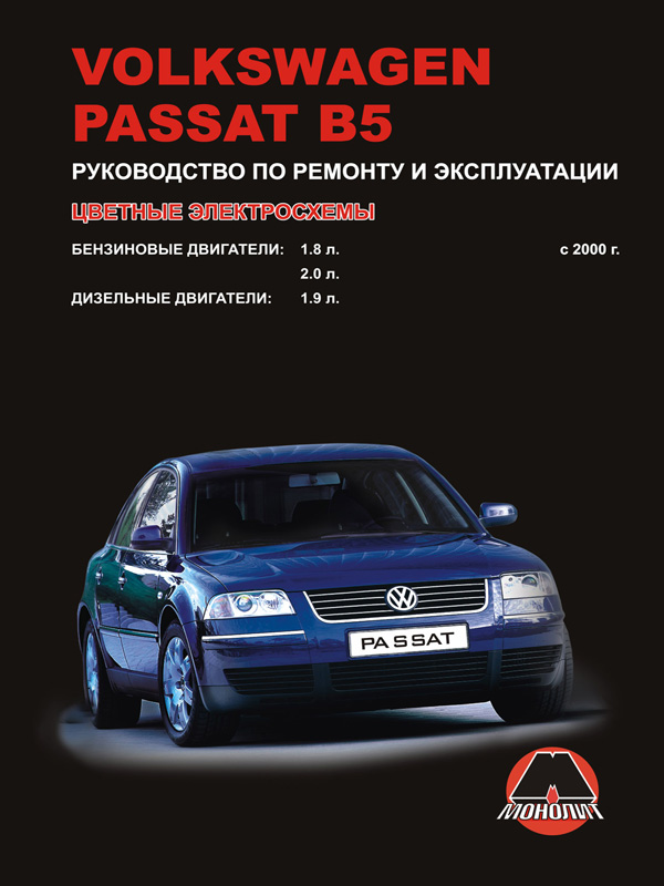 Монолит 978-617-537-023-0 Посібник з ремонту, інструкція з експлуатації Volkswagen Passat В5 (Фольксваген Пасат Б5). Моделі з 2000 року випуску, обладнані бензиновими та дизельними двигунами 9786175370230: Купити в Україні - Добра ціна на EXIST.UA!