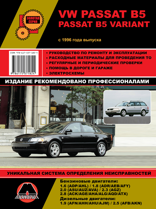 Монолит 978-617-537-182-4 Посібник з ремонту, інструкція з експлуатації Volkswagen Passat B5 / Passat B5 Variant. Моделі з 1996 року випуску, обладнані бензиновими та дизельними двигунами 9786175371824: Купити в Україні - Добра ціна на EXIST.UA!
