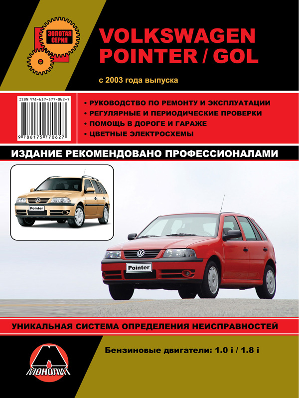 Монолит 978-617-577-062-7 Посібник з ремонту, інструкція з експлуатації Volkswagen Pointer/Gol (Фольксваген Поінтер/Гол). Моделі з 2003 року випуску, обладнані бензиновими двигунами 9786175770627: Купити в Україні - Добра ціна на EXIST.UA!