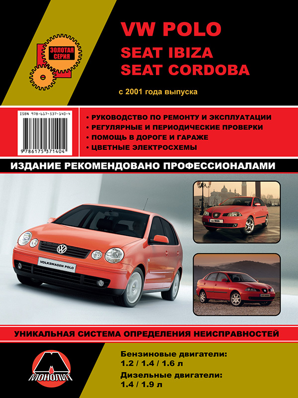 Монолит 978-617-537-140-4 Посібник з ремонту, інструкція з експлуатації VW Polo / Seat Ibiza / Cordoba. Моделі з 2001 року випуску, обладнані бензиновими та дизельними двигунами 9786175371404: Купити в Україні - Добра ціна на EXIST.UA!