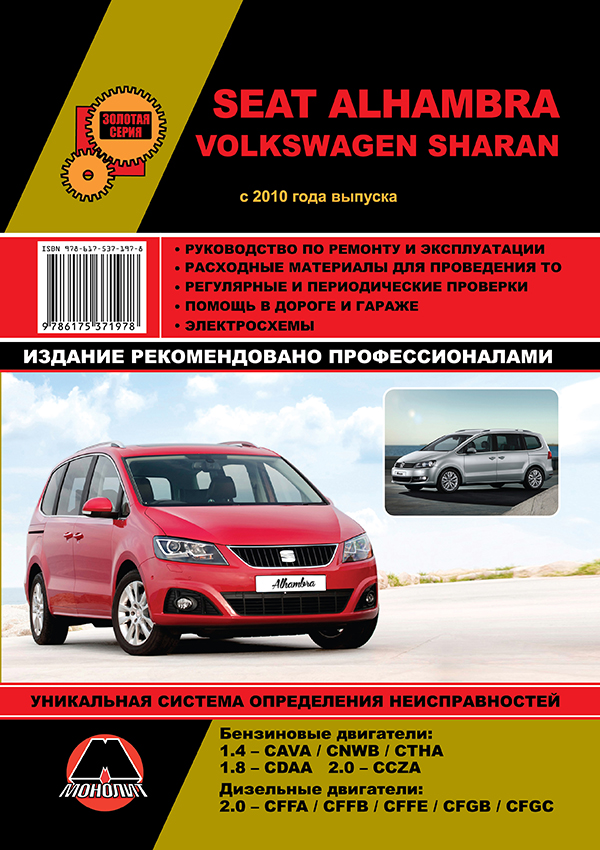 Монолит 978-617-537-197-8 Посібник з ремонту, інструкція з експлуатації Volkswagen Sharan/Seat Alhambra. Моделі з 2010 року випуску, обладнані бензиновими та дизельними двигунами 9786175371978: Купити в Україні - Добра ціна на EXIST.UA!