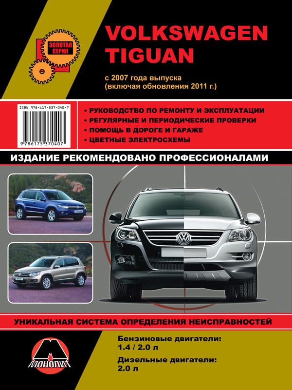 Монолит 978-617-537-040-7 Посібник з ремонту, інструкція з експлуатації Volkswagen Tiguan (Фольксваген Тігуан). Моделі з 2007 року випуску (+рестайлінг 2011), обладнані бензиновими та дизельними двигунами 9786175370407: Купити в Україні - Добра ціна на EXIST.UA!