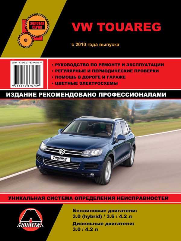 9786175370759 Монолит Посібник з ремонту, інструкція з експлуатації Volkswagen Touareg (Фольксваген Туарег). Моделі з 2010 року випуску, обладнані бензиновими, дизельними та гібридними двигунами
