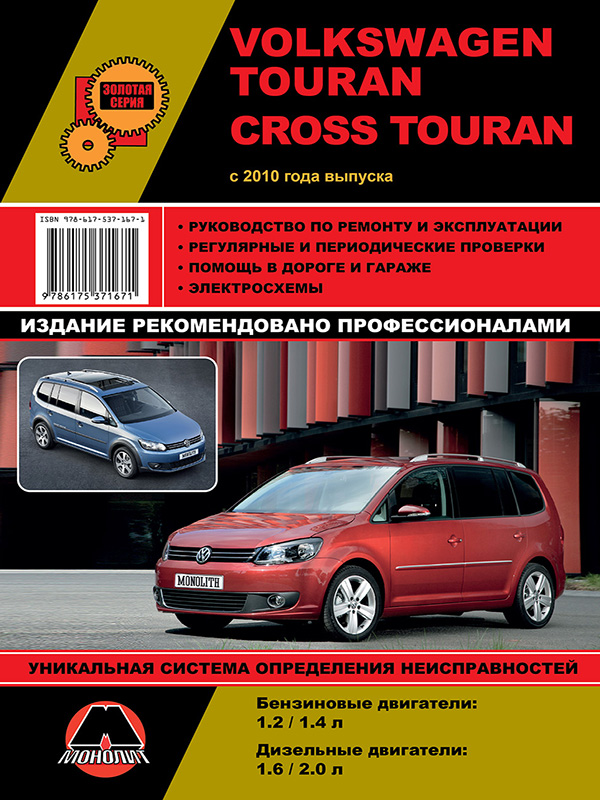 Монолит 978-617-537-167-1 Посібник з ремонту, інструкція з експлуатації Volkswagen Touran / Cross Touran (Фольксваген Туран / Крос Туран). Моделі з 2010 року випуску, обладнані бензиновими та дизельними двигунами 9786175371671: Купити в Україні - Добра ціна на EXIST.UA!