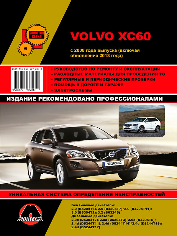 Монолит 978-617-537-204-3 Посібник з ремонту, інструкція з експлуатації Volvo XC60 (Вольво ХС60). Моделі з 2008 року випуску, обладнані бензиновими та дизельними двигунами 9786175372043: Купити в Україні - Добра ціна на EXIST.UA!