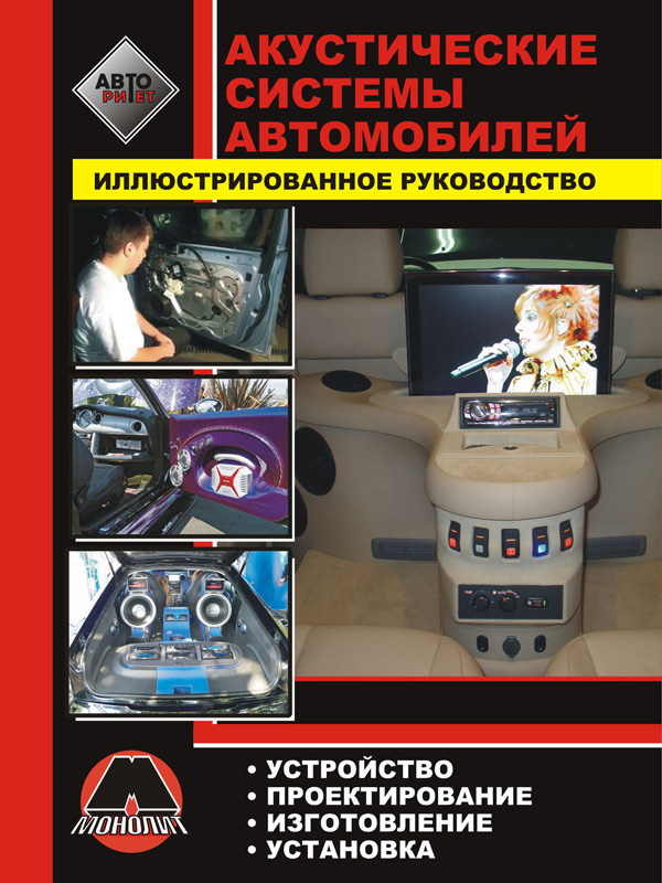 Монолит 978-617-577-007-8 Акустичні системи (своїми руками) 9786175770078: Купити в Україні - Добра ціна на EXIST.UA!