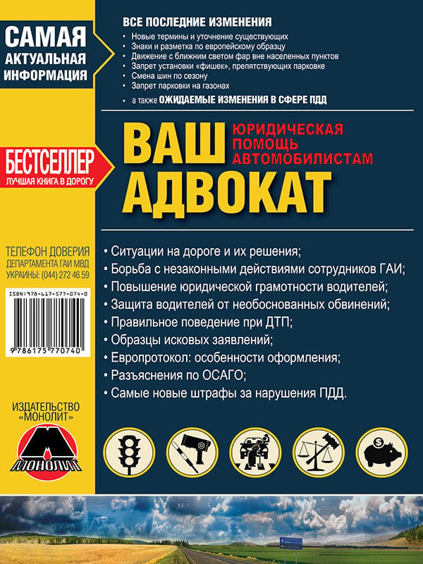 9786175770740 Монолит Ваш адвокат . Юридическая помощь автомобилистам Украины.