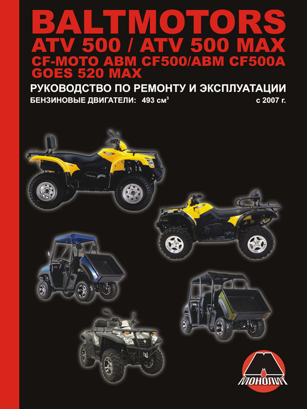 Монолит 978-617-577-010-8 Посібник з ремонту, інструкція з експлуатації Baltmotors ATV500/CF-Moto ABM CF500/GOES 520 MAX. Моделі з 2007 року випуску, обладнані бензиновими двигунами 9786175770108: Приваблива ціна - Купити в Україні на EXIST.UA!