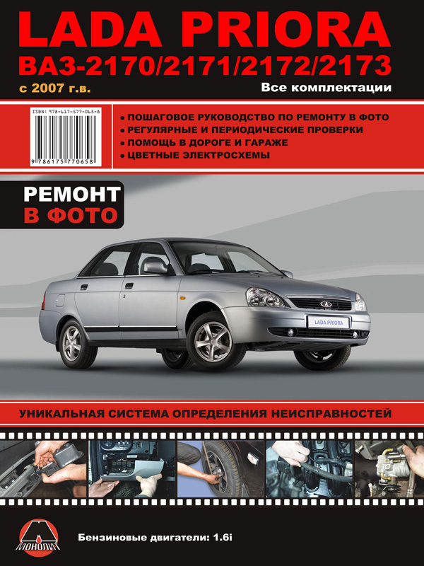Монолит 978-617-577-065-8 Посібник з ремонту, інструкція з експлуатації ВАЗ 2170/2171/2172/2173 Priora (VAZ 2170/2171/2172/2173 Priora). Моделі з 2007 року випуску, обладнані бензиновими двигунами 9786175770658: Купити в Україні - Добра ціна на EXIST.UA!