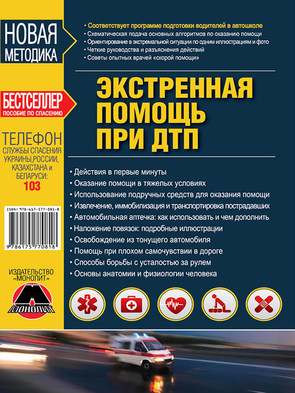 Монолит 978-617-577-081-8 Екстрена допомога при ДТП 9786175770818: Купити в Україні - Добра ціна на EXIST.UA!