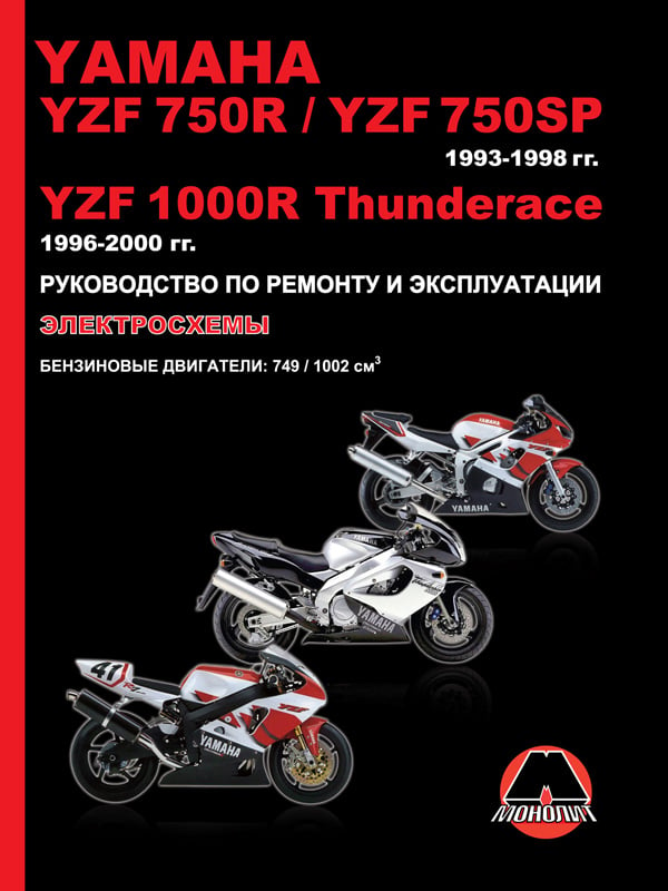 Монолит 978-617-537-031-5 Посібник з ремонту, інструкція з експлуатації Yamaha YZF 750R/YZF 750SP/YZF 1000R Thunderace. Моделі з 1993 по 2000 рік випуску, обладнані бензиновими двигунами 9786175370315: Купити в Україні - Добра ціна на EXIST.UA!