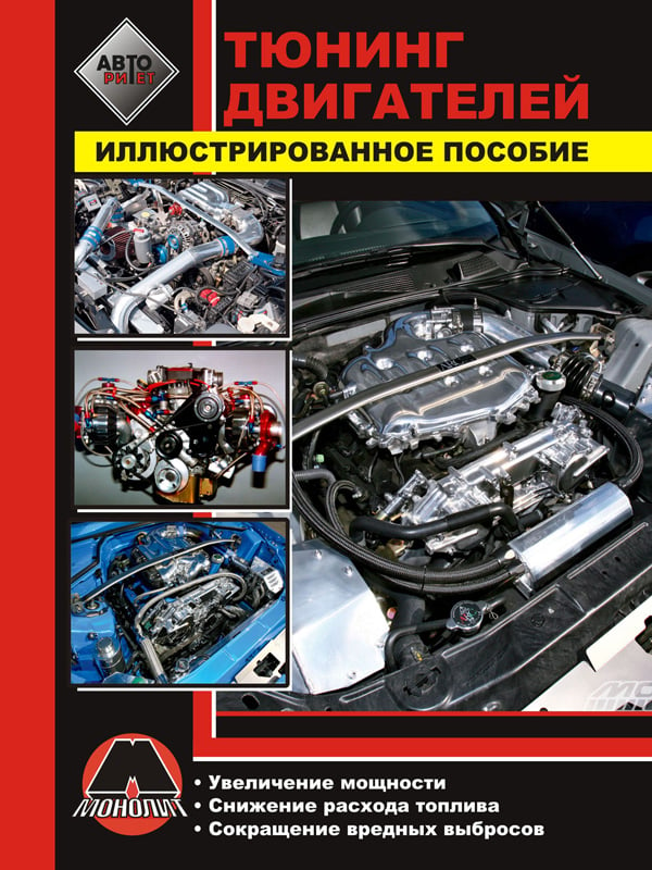 Монолит 978-617-577-018-4 Тюнінг двигунів. Ілюстрований посібник 9786175770184: Купити в Україні - Добра ціна на EXIST.UA!