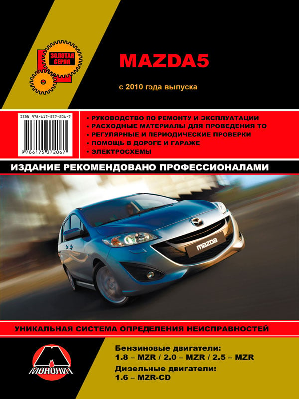 Монолит 978-617-537-206-7 Посібник з ремонту, інструкція з експлуатації Mazda 5 (Мазда 5). Моделі з 2010 року випуску, обладнані бензиновими та дизельними двигунами 9786175372067: Купити в Україні - Добра ціна на EXIST.UA!