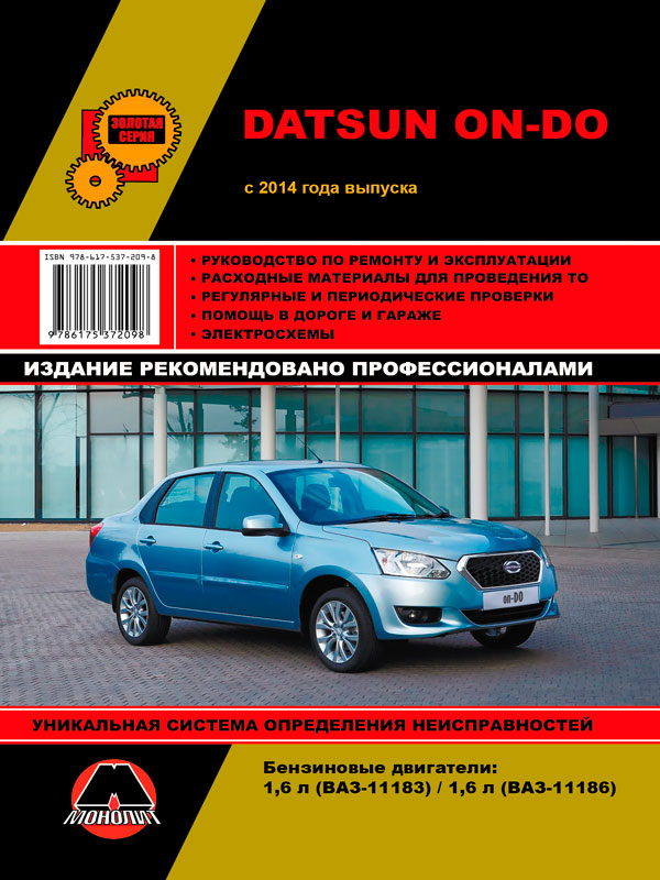 Монолит 978-617-537-209-8 Посібник з ремонту, інструкція з експлуатації Datsun On-Do (Датсун Он-До). Моделі з 2014 року випуску, обладнані бензиновими двигунами 9786175372098: Купити в Україні - Добра ціна на EXIST.UA!