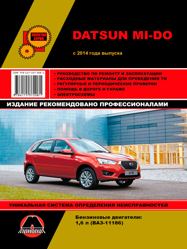 Монолит 978-617-537-208-1 Посібник з ремонту, інструкція з експлуатації Datsun Mi-Do (Датсун Мі-До). Моделі з 2014 року випуску, обладнані бензиновими двигунами 9786175372081: Купити в Україні - Добра ціна на EXIST.UA!