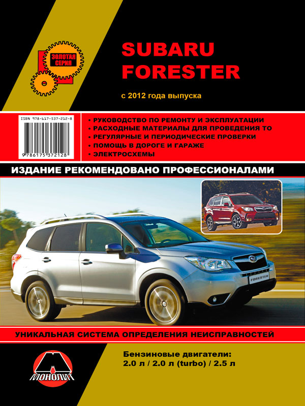 9786175372128 Монолит Посібник з ремонту, інструкція з експлуатації Subaru Forester (Субару Форестер). Моделі з 2012 року випуску, обладнані бензиновими двигунами