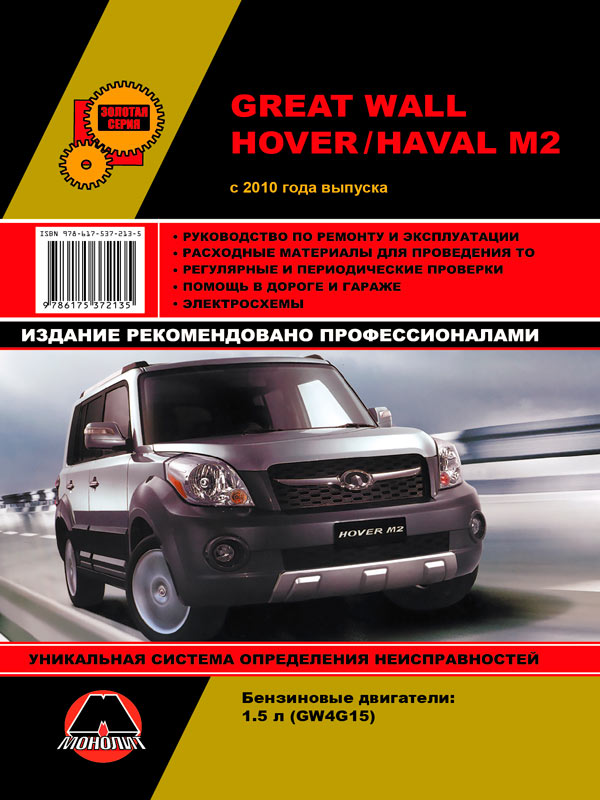 Монолит 978-617-537-213-5 Посібник з ремонту, інструкція з експлуатації Great Wall Hover M2 / Haval M2. Моделі з 2010 року випуску (з урахуванням оновлень 2012 та 2014 років), обладнані бензиновими двигунами 9786175372135: Купити в Україні - Добра ціна на EXIST.UA!