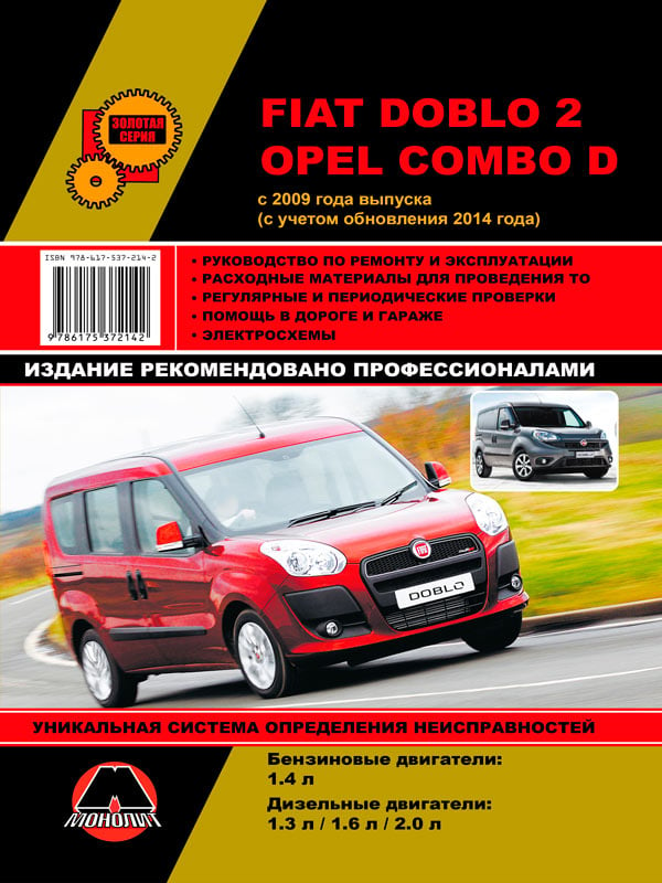 Монолит 978-617-537-214-2 Посібник з ремонту, інструкція з експлуатації Fiat Doblo 2 / Opel Combo D. Моделі з 2009 року випуску (+ поновлення 2014), обладнані бензиновими та дизельними двигунами 9786175372142: Купити в Україні - Добра ціна на EXIST.UA!