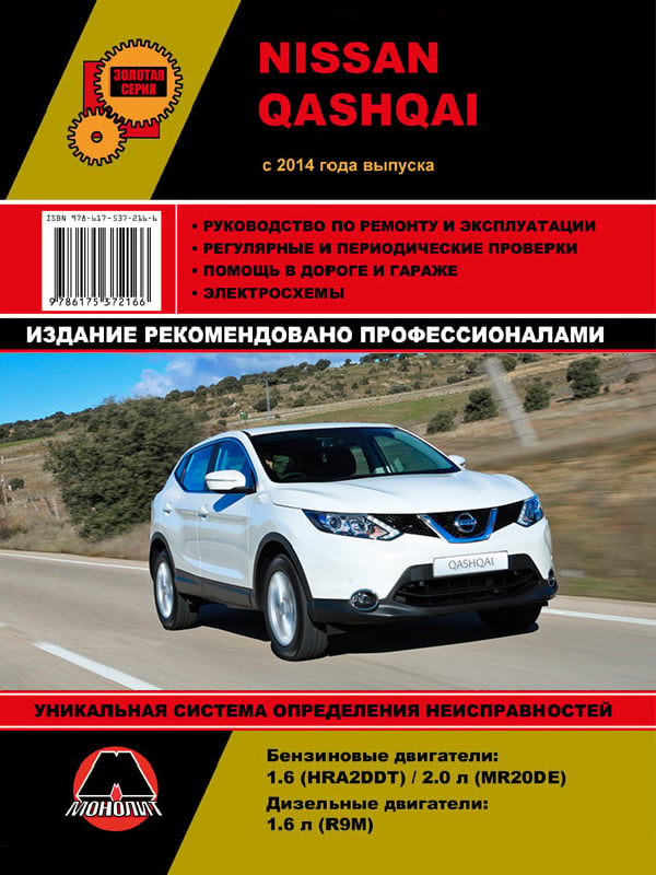 9786175372166 Монолит Руководство по ремонту, инструкция по эксплуатации Nissan Qashqai (Ниссан Кашкай). Модели с 2014 года выпуска, оборудованные бензиновыми и дизельными двигателями