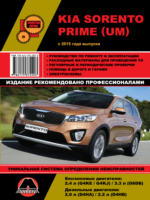 Монолит 978-617-537-220-3 Посібник з ремонту, інструкція з експлуатації KIA Sorento Prime UM (Кіа Соренто Прайм ЮМ). Моделі з 2015 року випуску, обладнані бензиновими та дизельними двигунами 9786175372203: Купити в Україні - Добра ціна на EXIST.UA!
