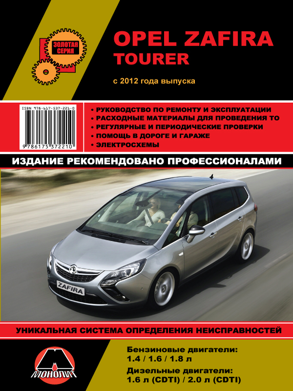 Монолит 978-617-537-221-0 Посібник з ремонту, інструкція з експлуатації Opel Zafira Tourer (Опель Зафіра Тоурер). Моделі з 2012 року випуску, обладнані бензиновими та дизельними двигунами 9786175372210: Купити в Україні - Добра ціна на EXIST.UA!