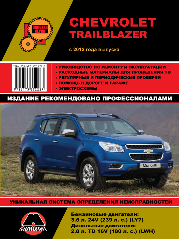 Монолит 978-617-537-222-7 Посібник з ремонту, інструкція з експлуатації Chevrolet Trailblazer (Шевроле Трейлблейзер). Моделі з 2012 року випуску, обладнані бензиновими та дизельними двигунами 9786175372227: Купити в Україні - Добра ціна на EXIST.UA!