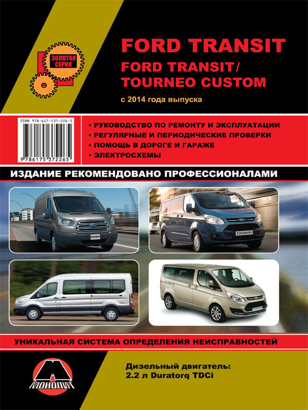 9786175372265 Монолит Посібник з ремонту, інструкція з експлуатації Ford Transit / Ford Tourneo Custom. Моделі з 2014 року випуску (+ оновлення 2018), обладнані дизельними двигунами