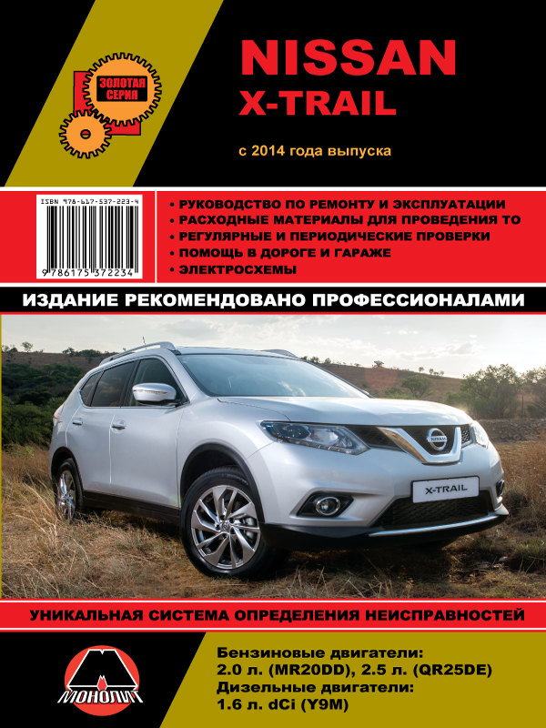 9786175372234 Монолит Посібник з ремонту, інструкція з експлуатації Nissan X-Trail (Нісан Ікс-Трейл). Моделі з 2014 року випуску, обладнані бензиновими та дизельними двигунами